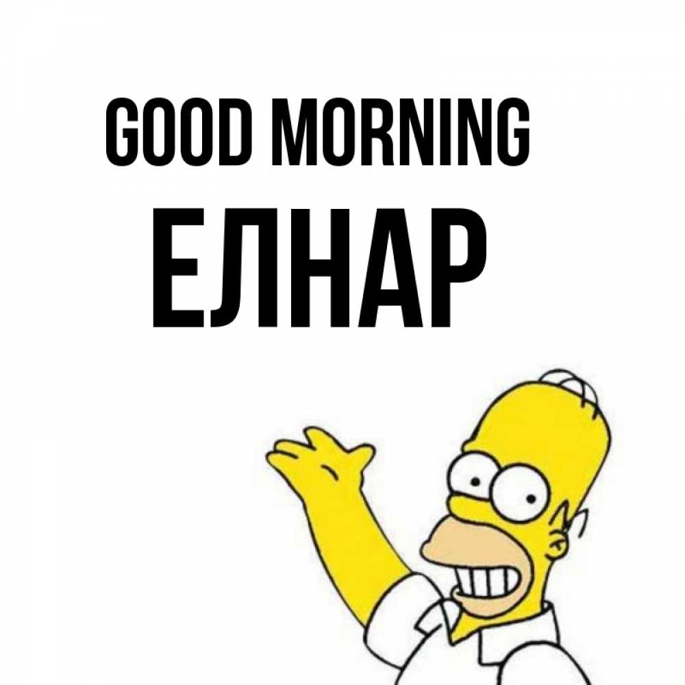Greetings card с именем, Елнар Good morning открытки с пожеланиями Greetings with text for free download 