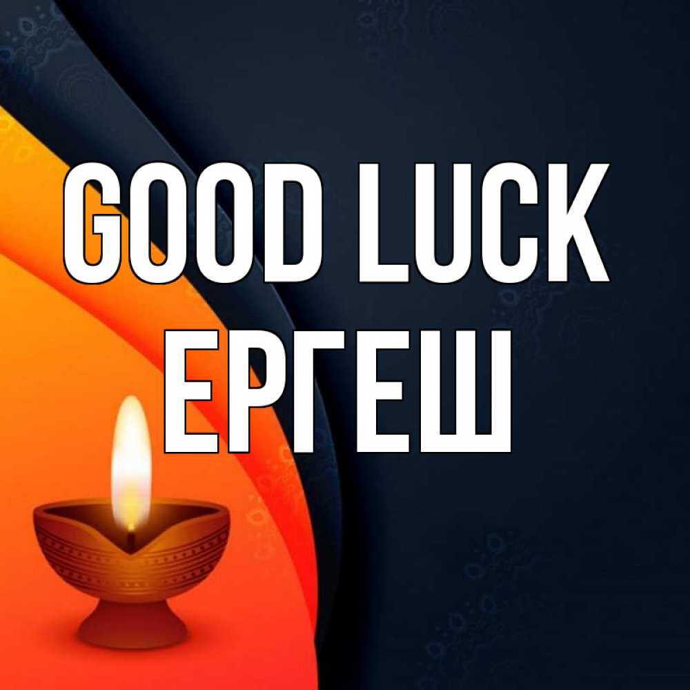 Greetings card с именем, Ергеш Good luck абстрактный фон Greetings with text for free download 
