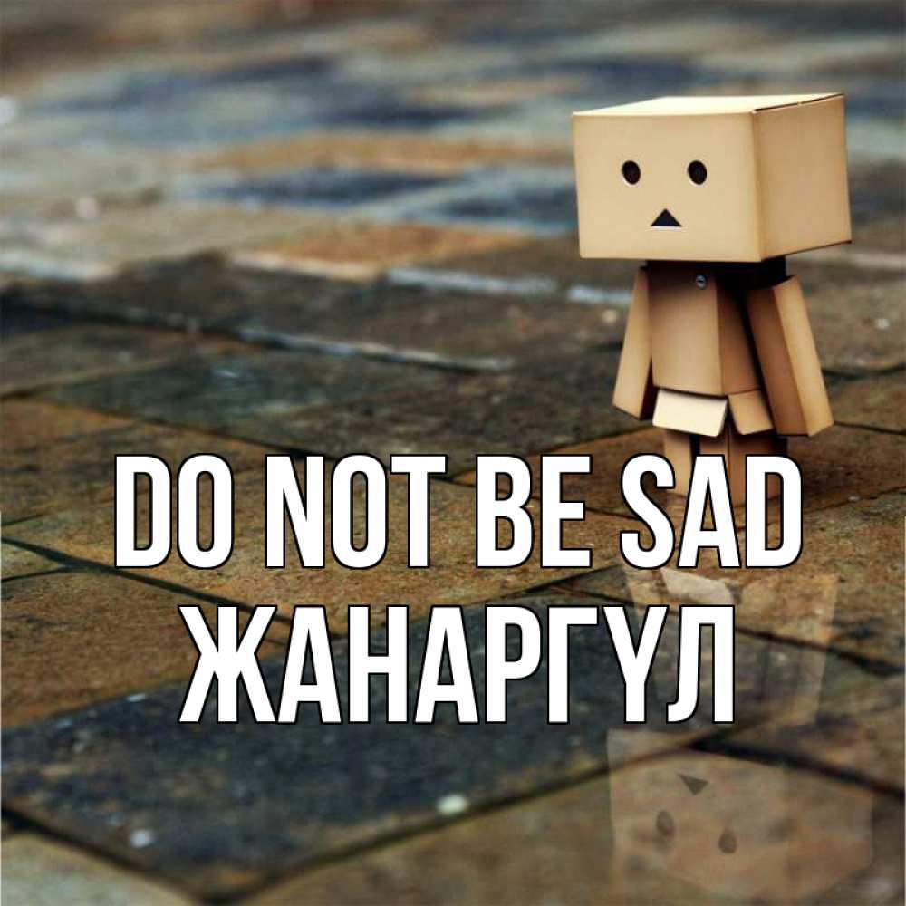 Greetings card с именем, ЖАНАРГҮЛ Do not be sad Стив Greetings with text for free download 