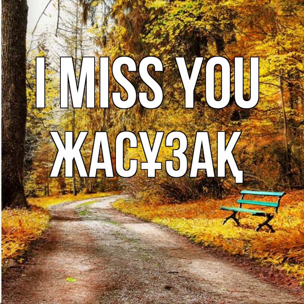 Greetings card с именем, Жасұзақ I miss you зеленая лавочка и осенний лес Greetings with text for free download 