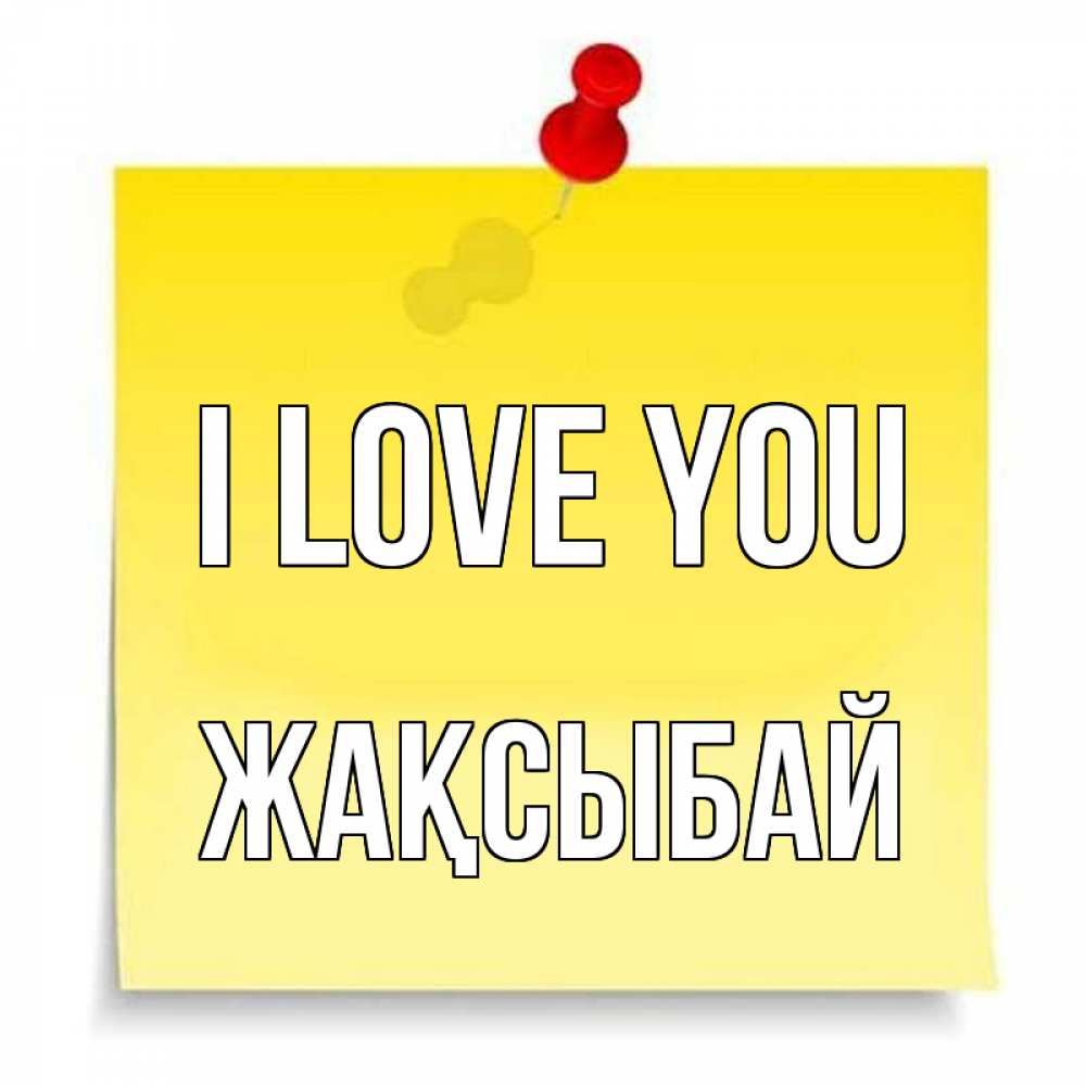Greetings card с именем, Жақсыбай I love you ноте Greetings with text for free download 