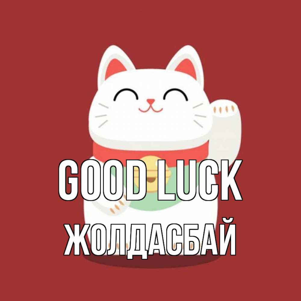 Greetings card с именем, Жолдасбай Good luck игрушка Greetings with text for free download 
