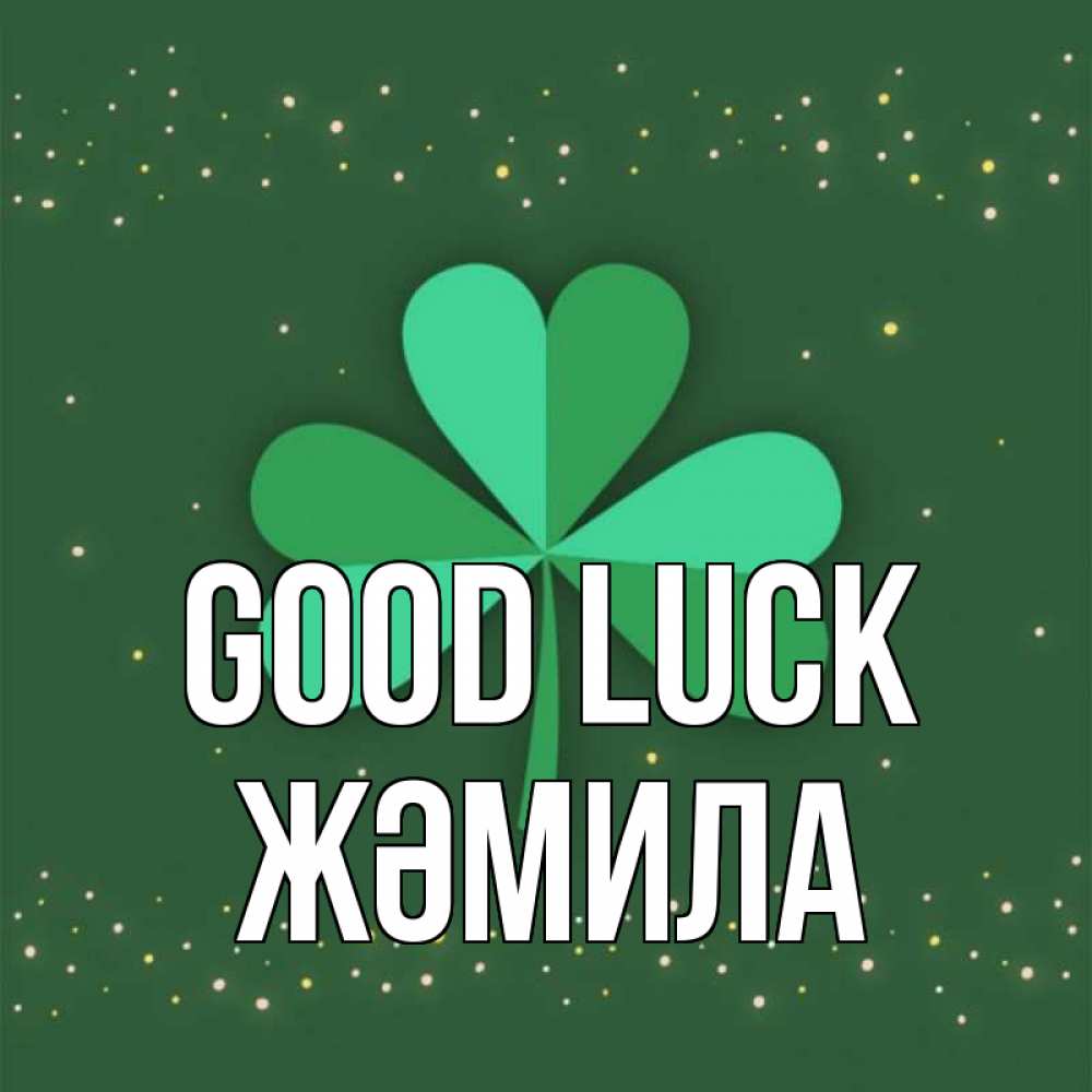 Greetings card с именем, ЖӘМИЛА Good luck лист клевера Greetings with text for free download 