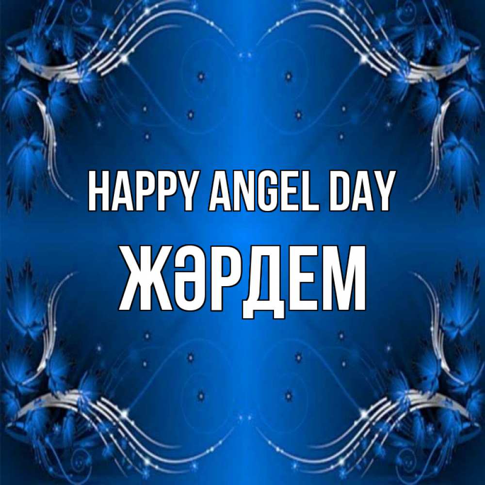 Greetings card с именем, Жәрдем happy angel day красивая рамочка с узорами Greetings with text for free download 