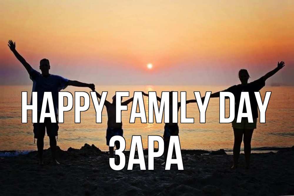Greetings card с именем, ЗАРА happy family day мама, папа, дети, дочка,сын, море, пляж, закат Greetings with text for free download 