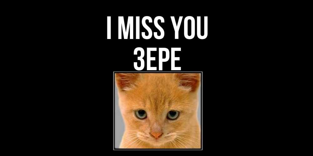 Greetings card с именем, ЗЕРЕ I miss you открытки рыжий котенок скучает по тебе Greetings with text for free download 