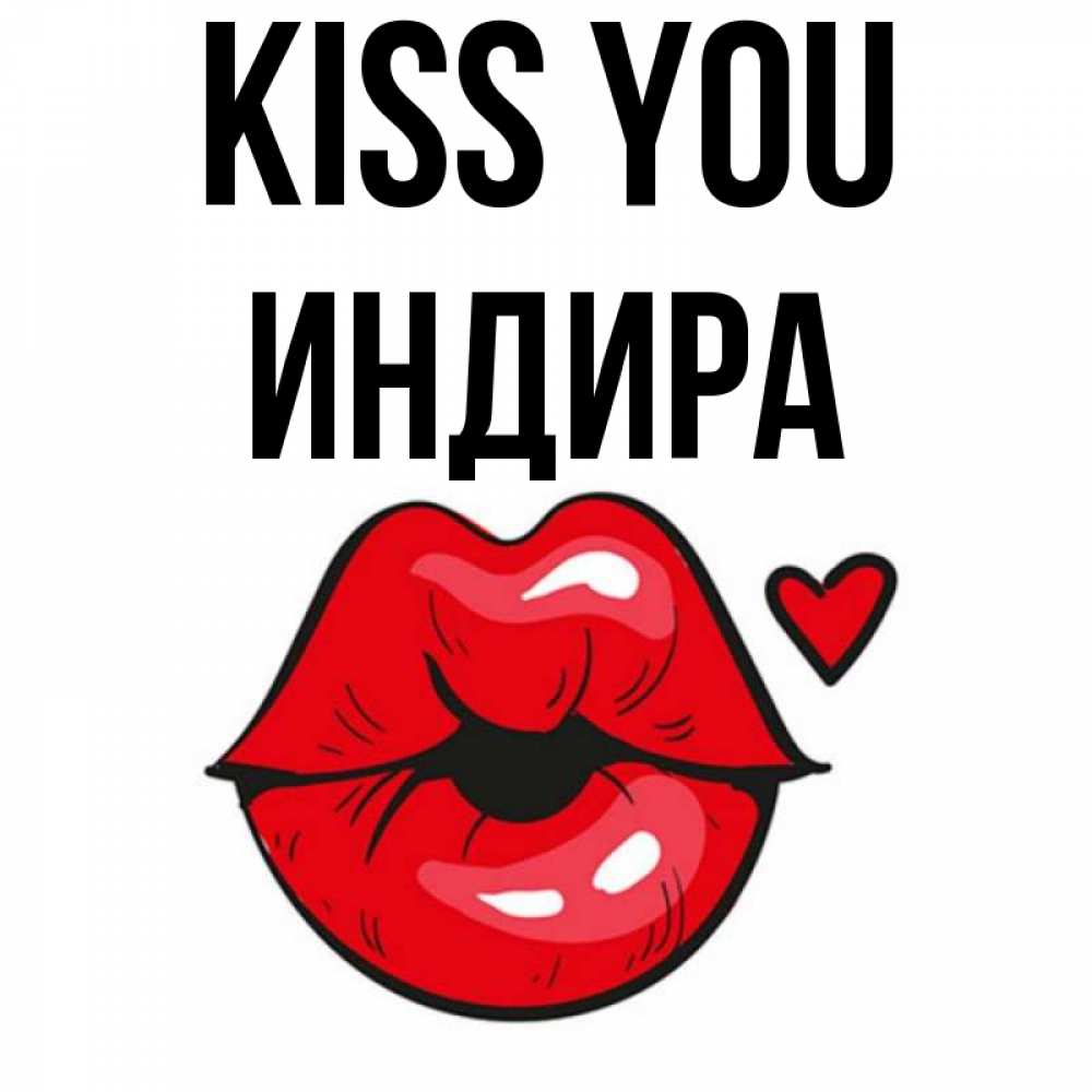 Greetings card с именем, ИНДИРА Kiss you открытка с поцелуем любви для парня Greetings with text for free download 