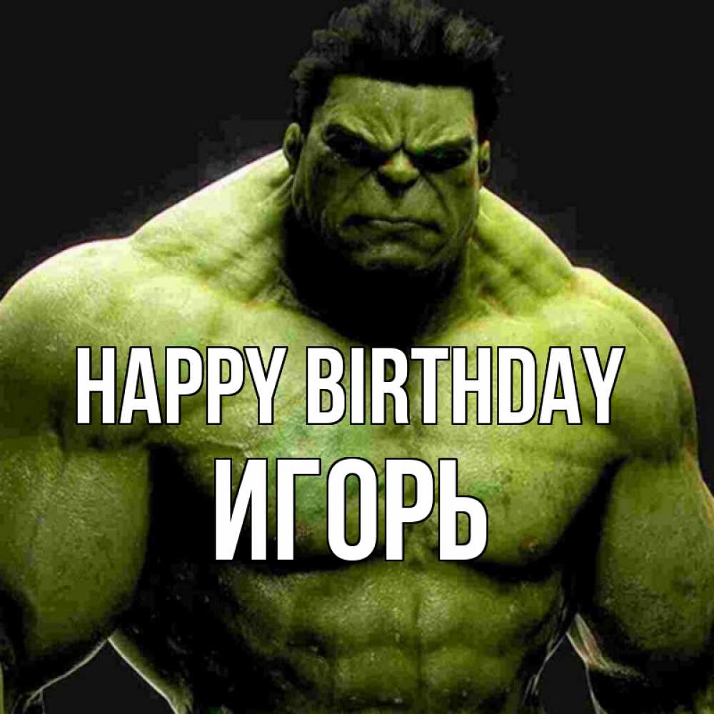 Greetings card с именем, Игорь Happy Birthday зеленый супергерой марвел Greetings with text for free download 