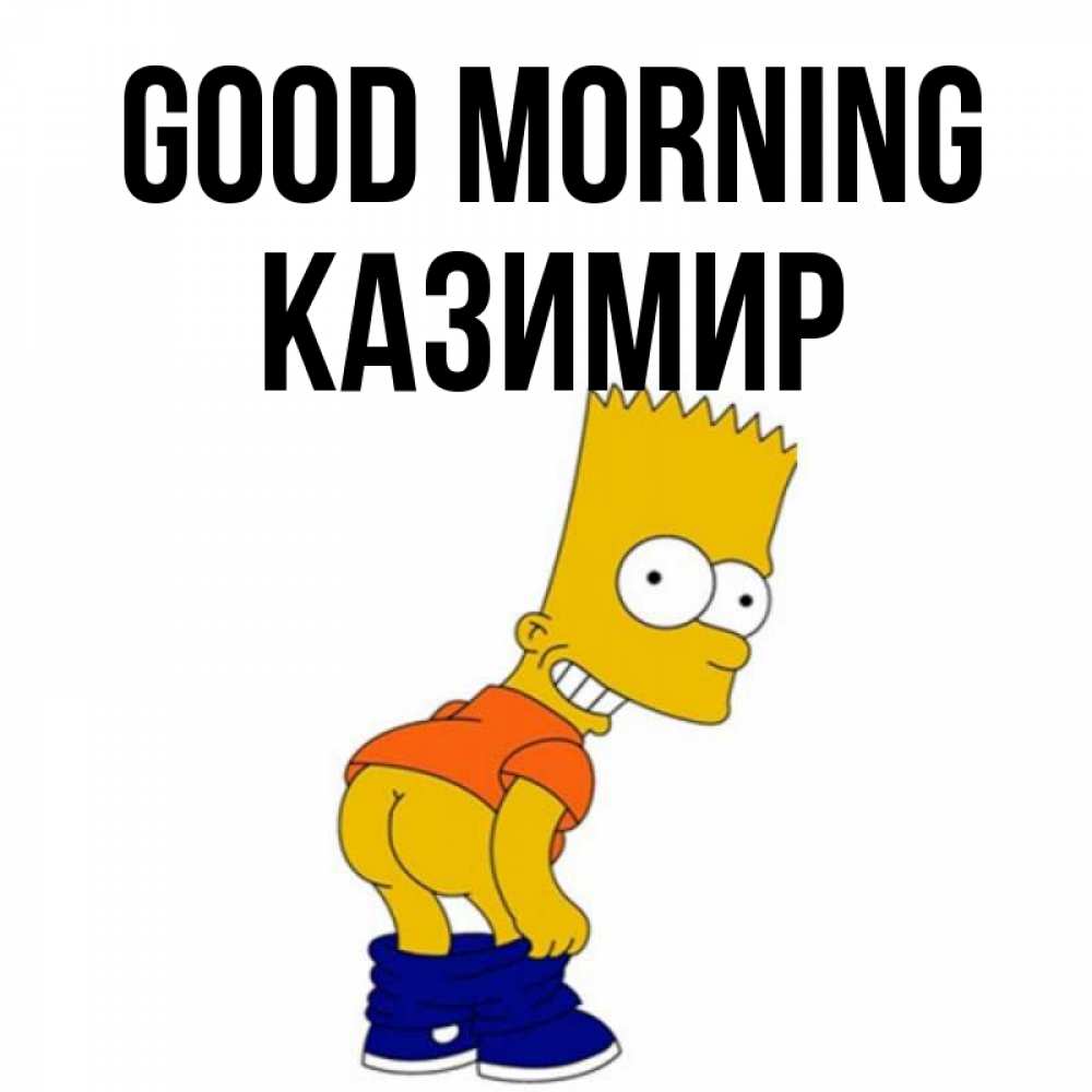 Greetings card с именем, Казимир Good morning Открытки с Симпсонами Greetings with text for free download 