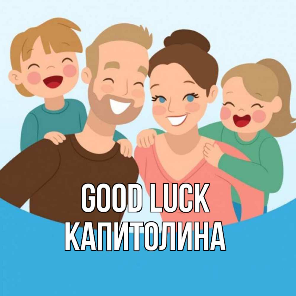 Greetings card с именем, Капитолина Good luck везения тебе Greetings with text for free download 
