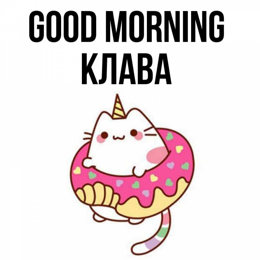 Greetings card с именем, Клава Good morning кот в бублике Greetings with text for free download 