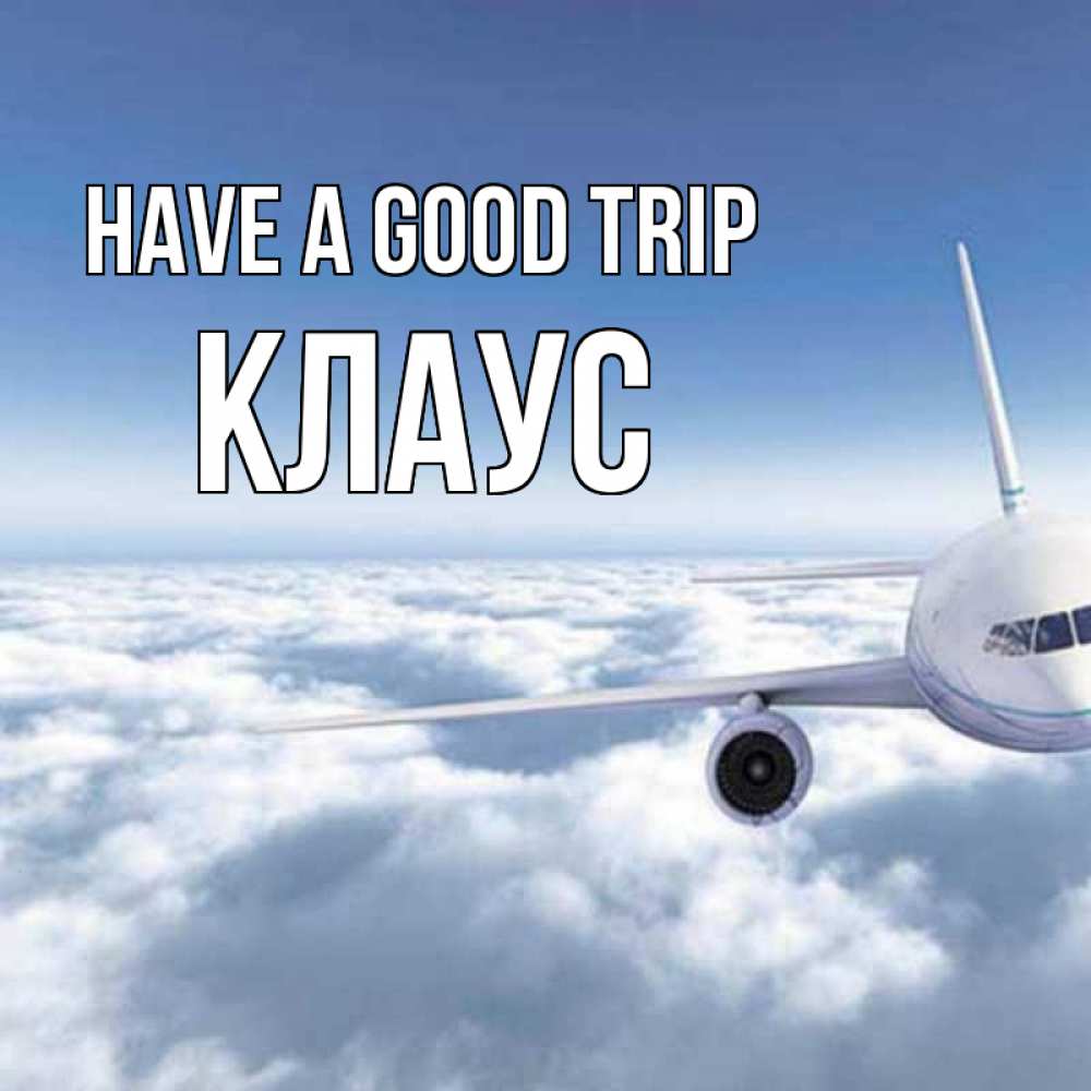 Greetings card с именем, Клаус Have a good trip белые облака и половина самолета Greetings with text for free download 