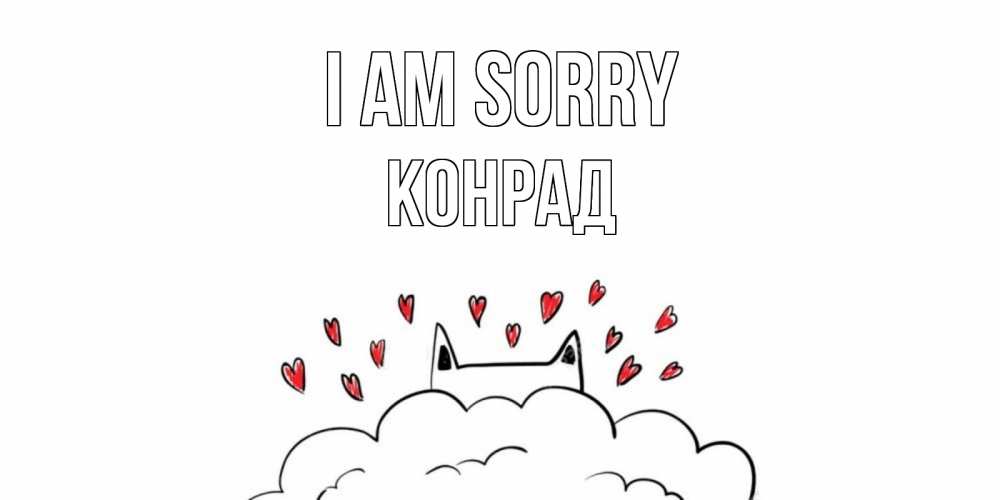 Greetings card с именем, Конрад I am sorry прости меня Greetings with text for free download 