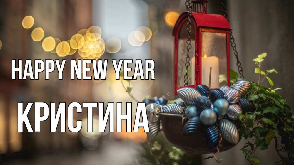 Greetings card с именем, Кристина Happy New Year новый год Greetings with text for free download 