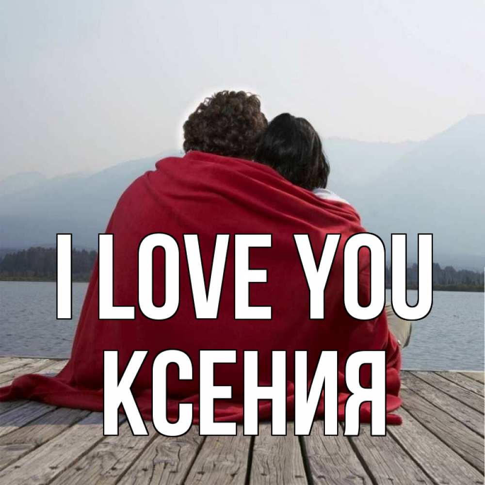 Greetings card с именем, Ксения I love you плед Greetings with text for free download 