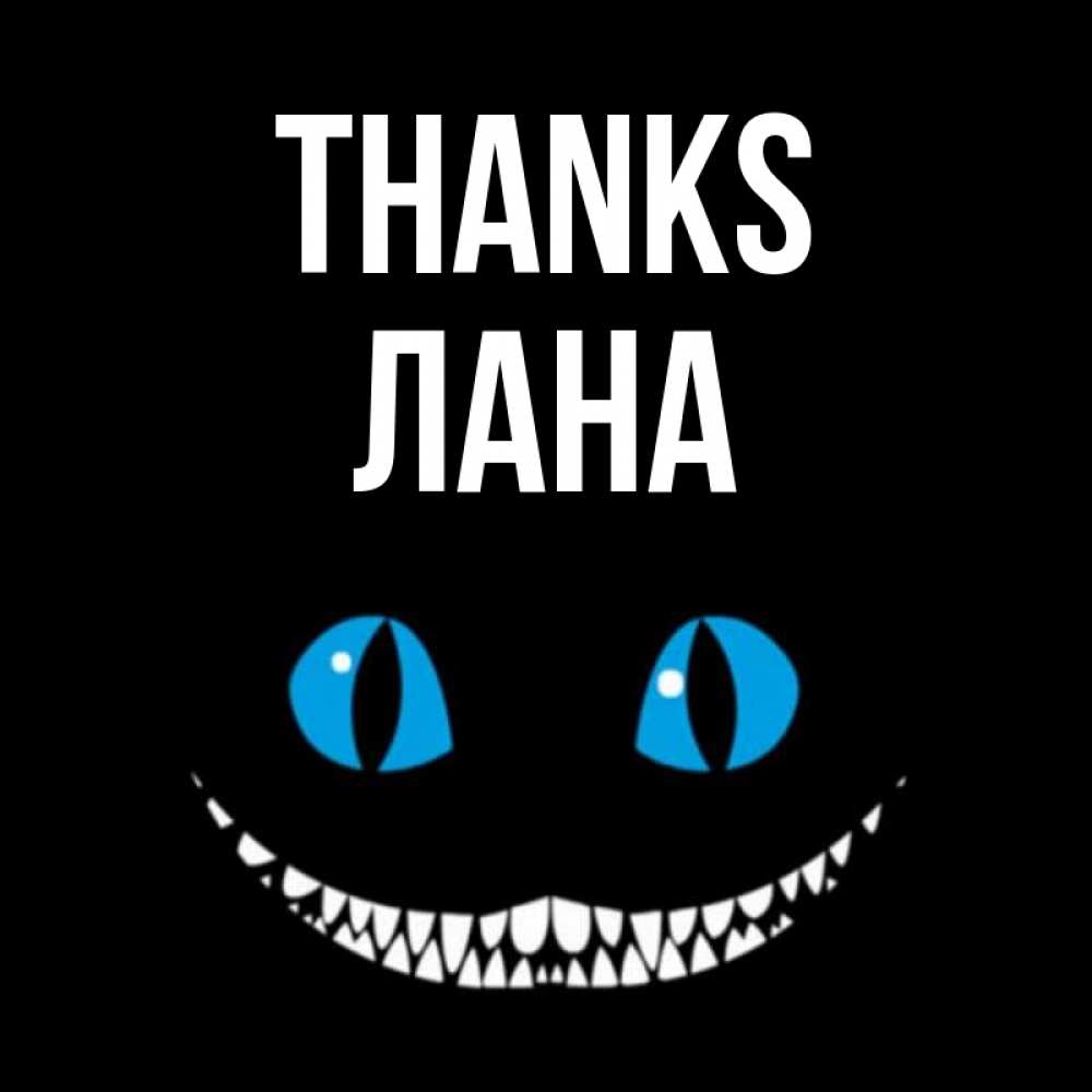 Greetings card с именем, Лана Thanks благодарю от чеширика Greetings with text for free download 