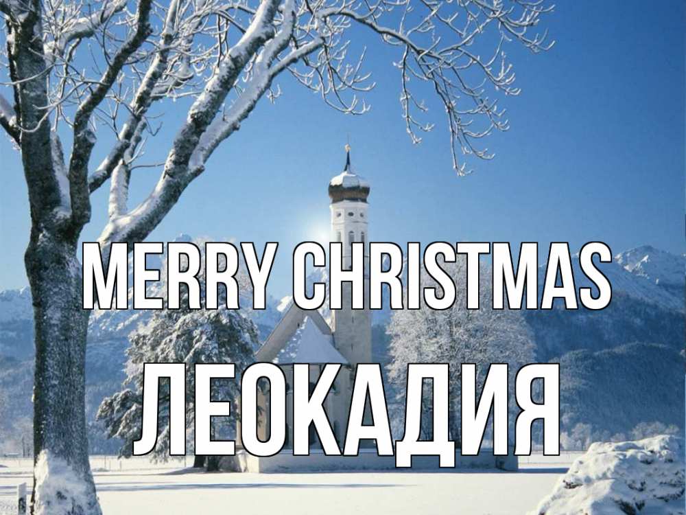 Greetings card с именем, Леокадия Merry Christmas зима, храм, костел Greetings with text for free download 