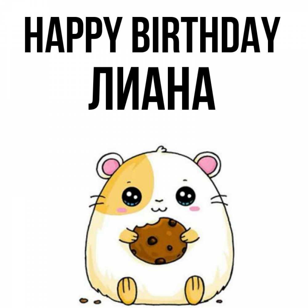 Greetings card с именем, Лиана Happy Birthday с днюхой Greetings with text for free download 