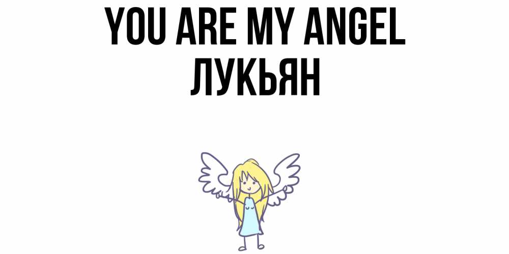 Greetings card с именем, Лукьян You are my angel ангел Greetings with text for free download 