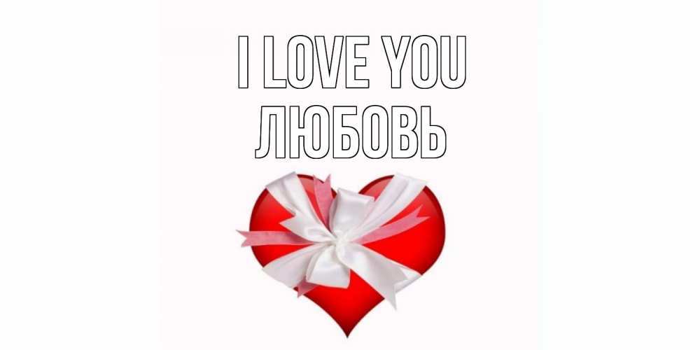 Greetings card с именем, Любовь I love you сердце, ленты, бантик Greetings with text for free download 