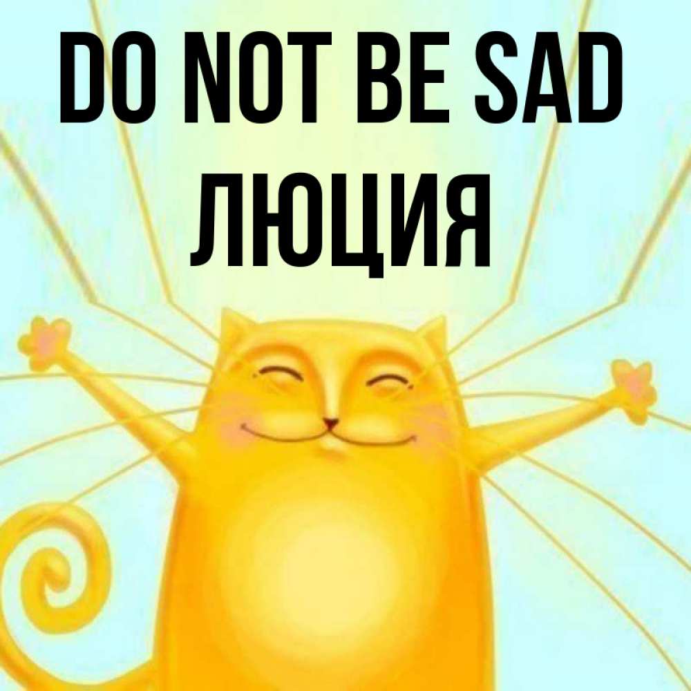 Greetings card с именем, Люция Do not be sad обнимашки усатые Greetings with text for free download 