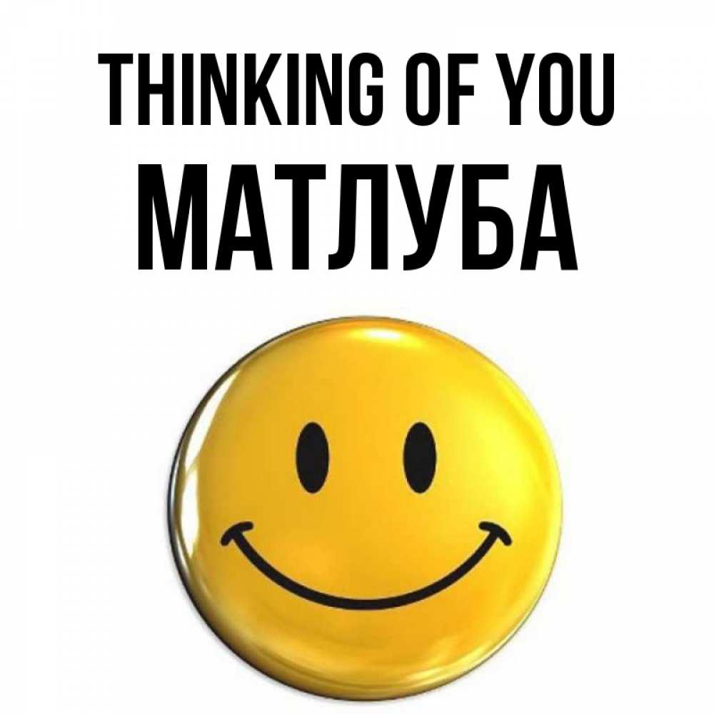Greetings card с именем, МАТЛУБА Thinking of you создать открытку с подписью своими руками Greetings with text for free download 
