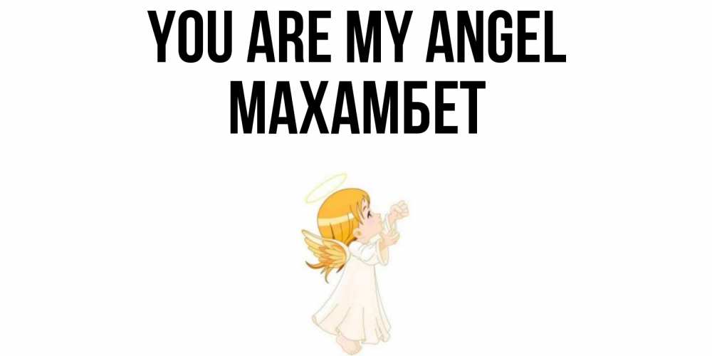 Greetings card с именем, МАХАМБЕТ You are my angel ангел, девочка Greetings with text for free download 