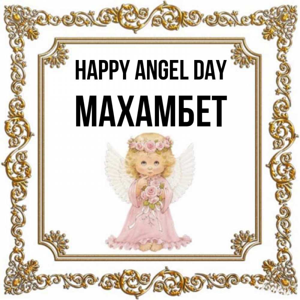 Greetings card с именем, МАХАМБЕТ happy angel day девочка ангел с крыльями и цветами в розовом платье Greetings with text for free download 