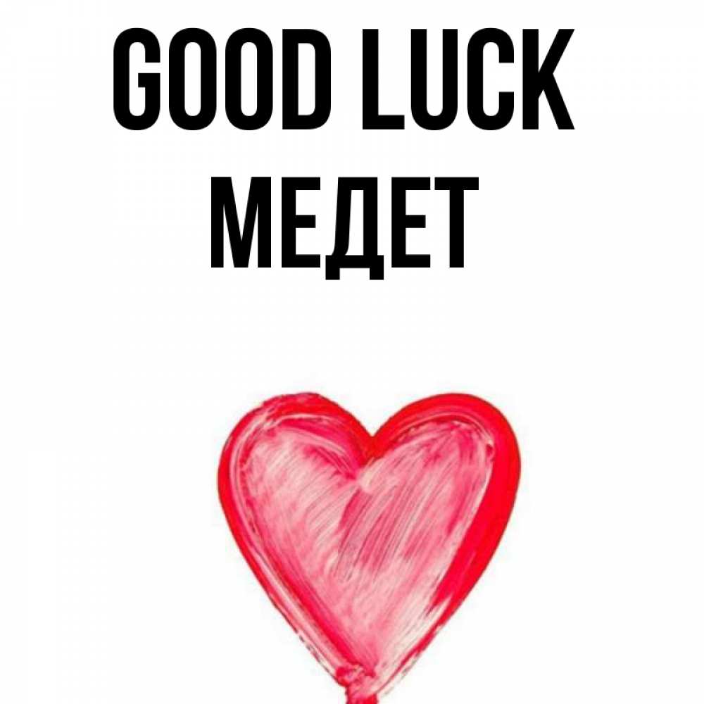 Greetings card с именем, МЕДЕТ Good luck рисунок маркером Greetings with text for free download 
