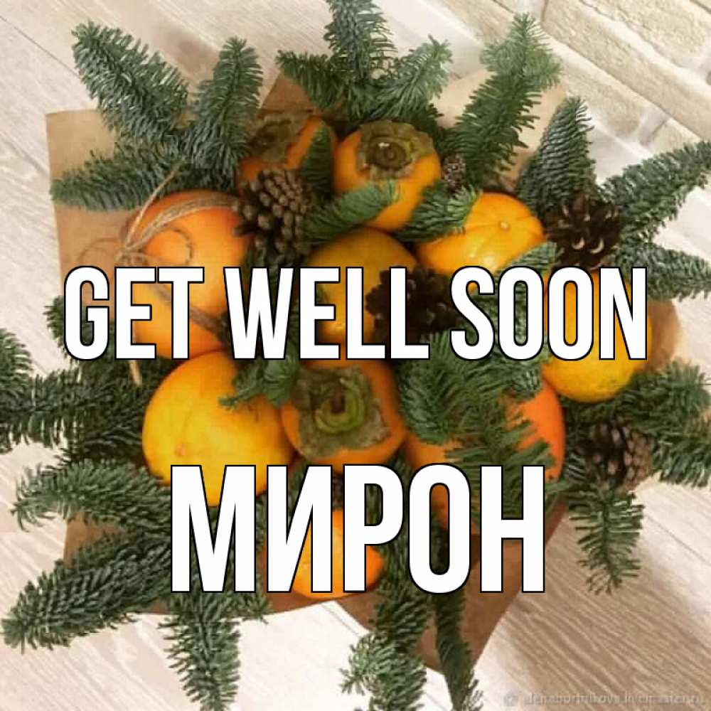 Greetings card с именем, МИРОН Get well soon апельсины и хурьма Greetings with text for free download 
