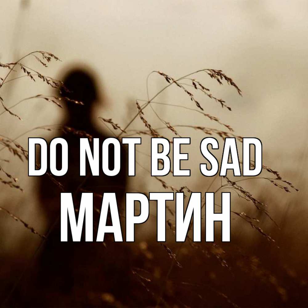 Greetings card с именем, Мартин Do not be sad грусть Greetings with text for free download 