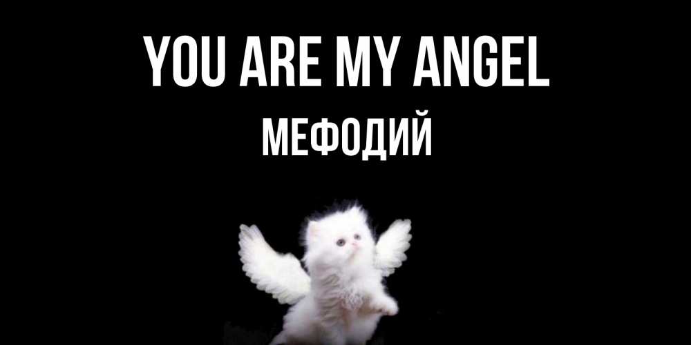 Greetings card с именем, Мефодий You are my angel Кот ангел Greetings with text for free download 