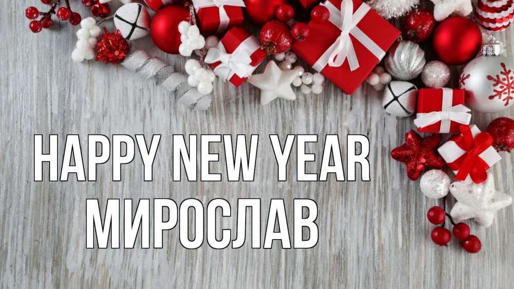 Greetings card с именем, Мирослав Happy New Year новый год коробки Greetings with text for free download 