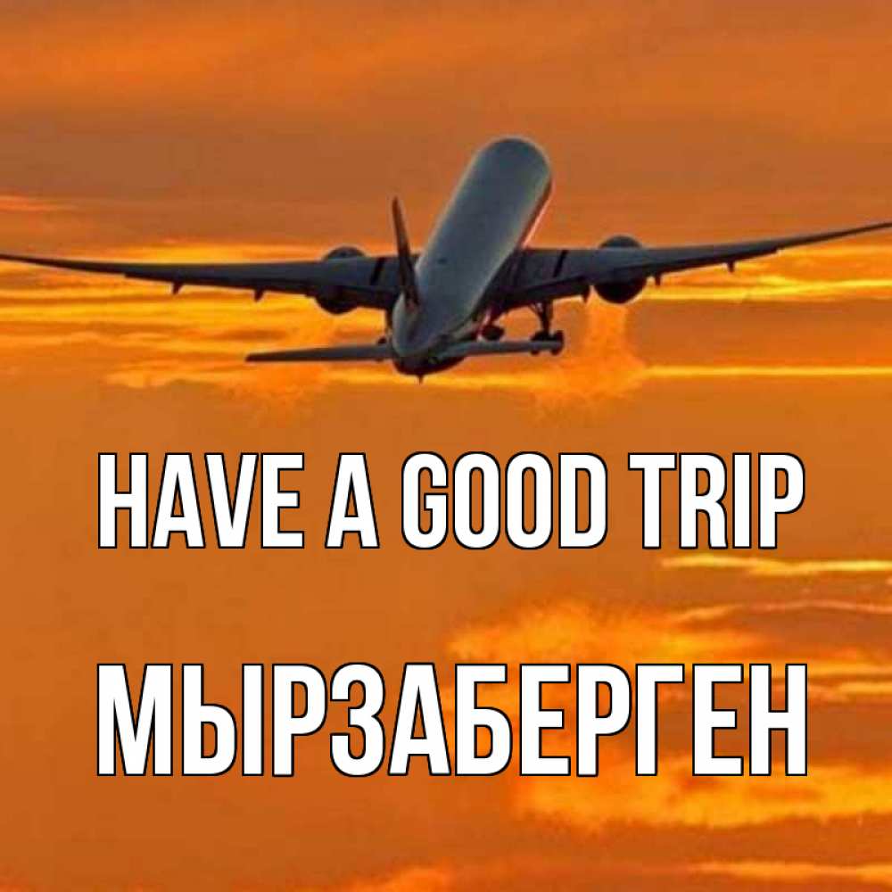 Greetings card с именем, Мырзаберген Have a good trip оранжевое небо Greetings with text for free download 