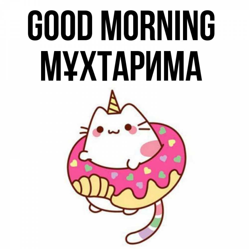 Greetings card с именем, МҰХТАРИМА Good morning кот в бублике Greetings with text for free download 