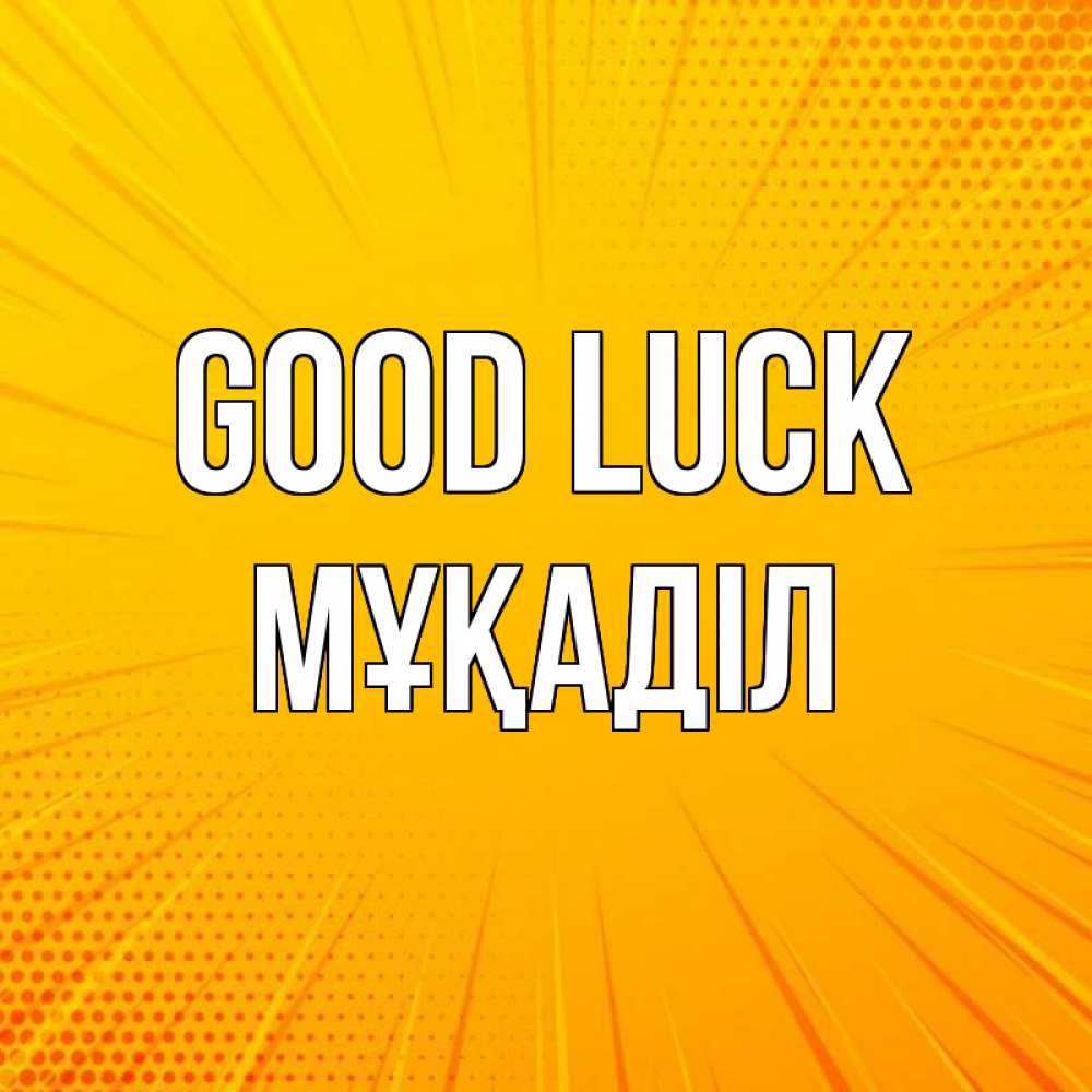 Greetings card с именем, МҰҚАДІЛ Good luck фон Greetings with text for free download 