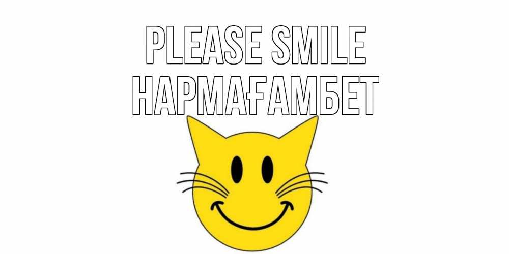 Greetings card с именем, НАРМАҒАМБЕТ Please smile кот, улыбка Greetings with text for free download 