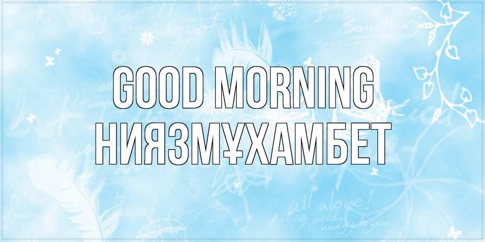 Greetings card с именем, НИЯЗМҰХАМБЕТ Good morning красивые открытки зимнее Greetings with text for free download 