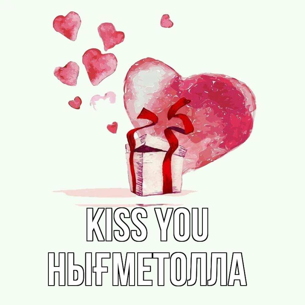 Greetings card с именем, НЫҒМЕТОЛЛА Kiss you признание в любви для парня или девушки Greetings with text for free download 