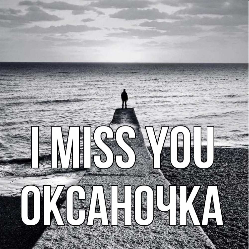 Greetings card с именем, Оксаночка I miss you скучашки Greetings with text for free download 