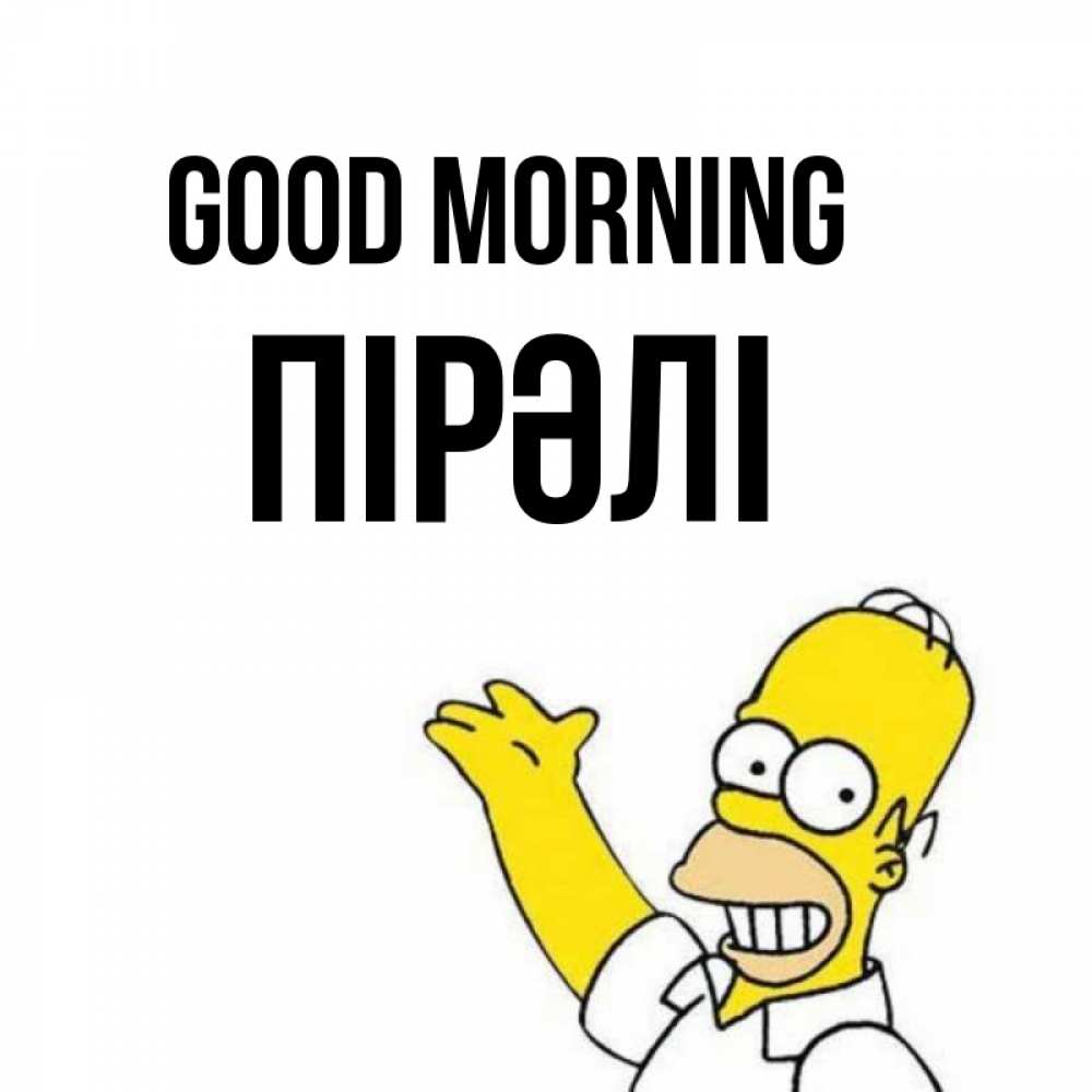 Greetings card с именем, ПІРӘЛІ Good morning открытки с пожеланиями Greetings with text for free download 