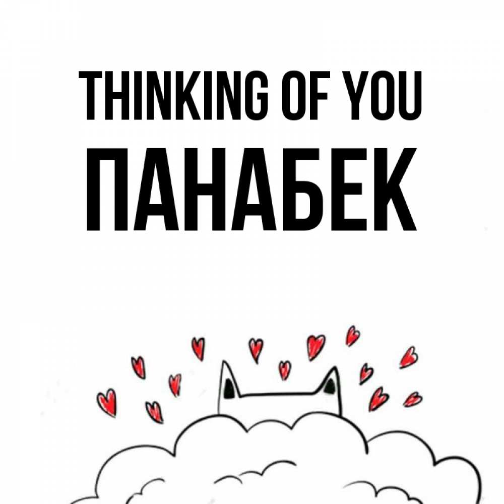 Greetings card с именем, ПАНАБЕК Thinking of you кот за облаком Greetings with text for free download 