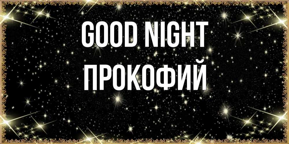 Greetings card с именем, Прокофий Good night засыпаем под звездами Greetings with text for free download 
