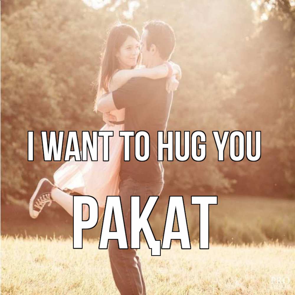 Greetings card с именем, РАҚАТ I want to hug you парень и девушка фото под фильтром Greetings with text for free download 