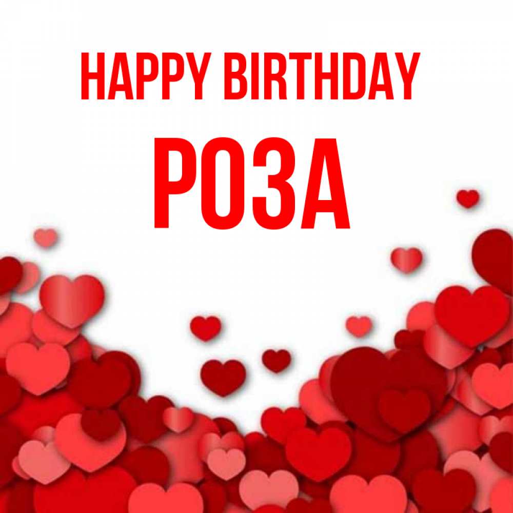 Greetings card с именем, РОЗА Happy Birthday много красных сердечек о любви Greetings with text for free download 
