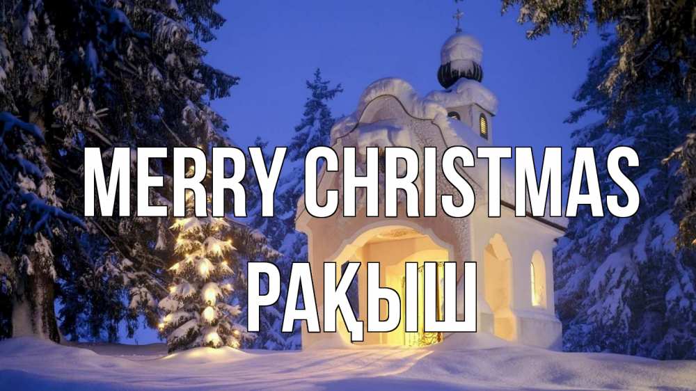 Greetings card с именем, Рақыш Merry Christmas часовня Greetings with text for free download 