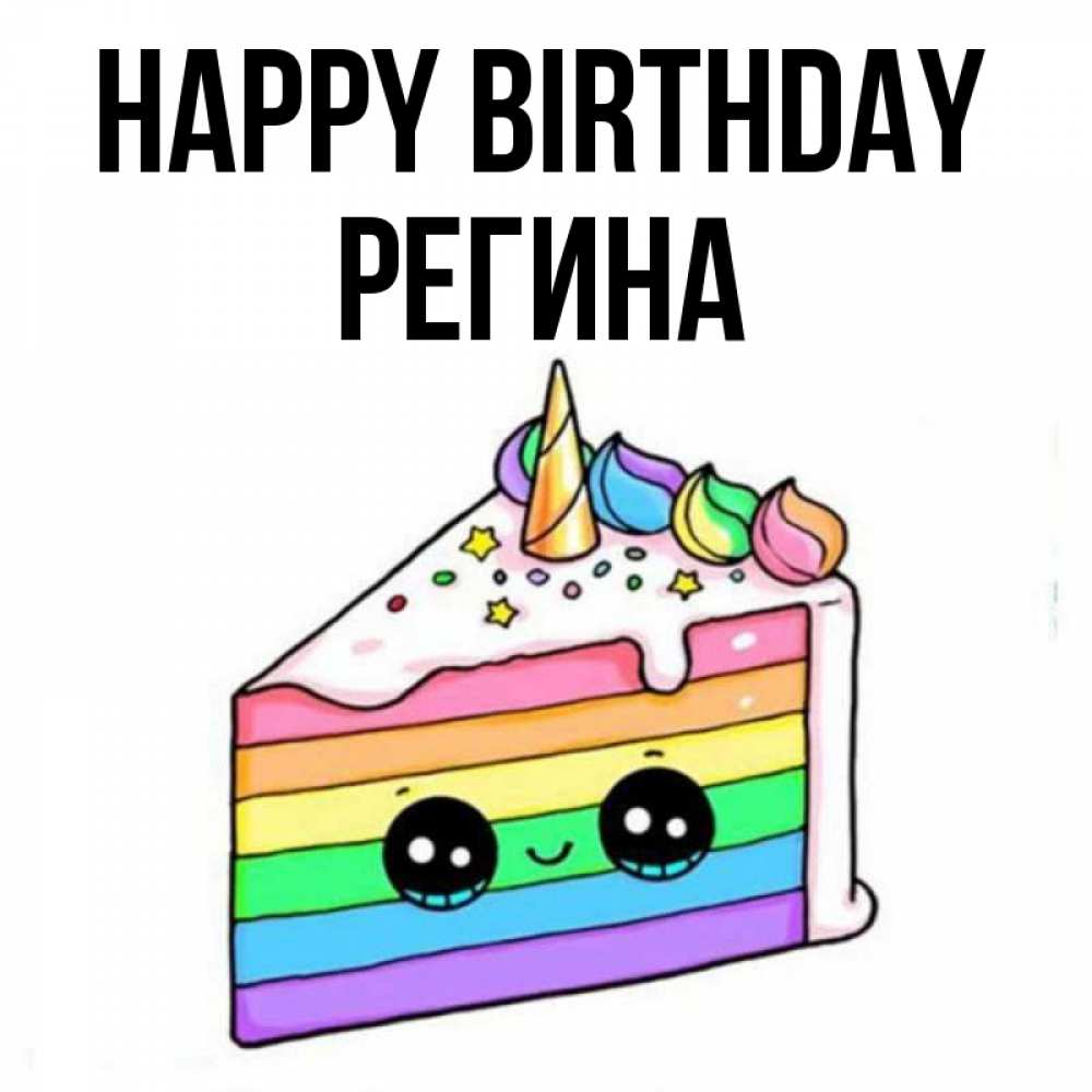 Greetings card с именем, Регина Happy Birthday с днем варенья Greetings with text for free download 