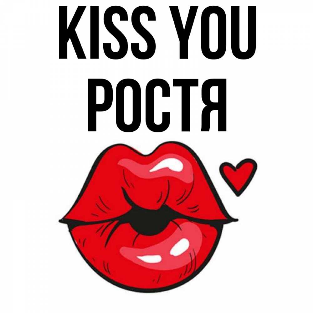 Greetings card с именем, Ростя Kiss you открытка с поцелуем любви для парня Greetings with text for free download 