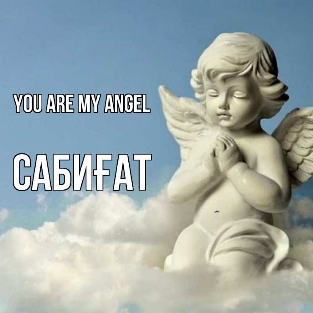 Greetings card с именем, САБИҒАТ You are my angel скульптура ангела на небе Greetings with text for free download 