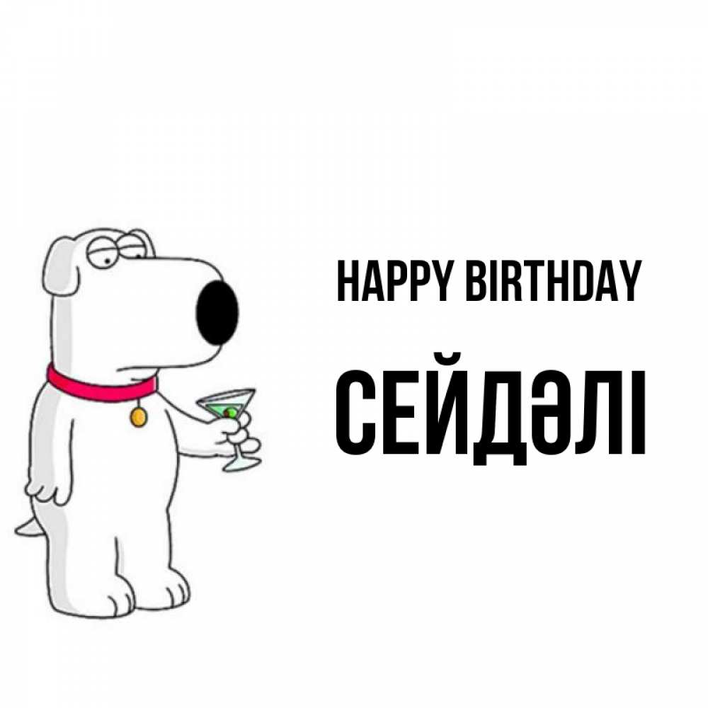 Greetings card с именем, СЕЙДӘЛІ Happy Birthday песик с оливками Greetings with text for free download 